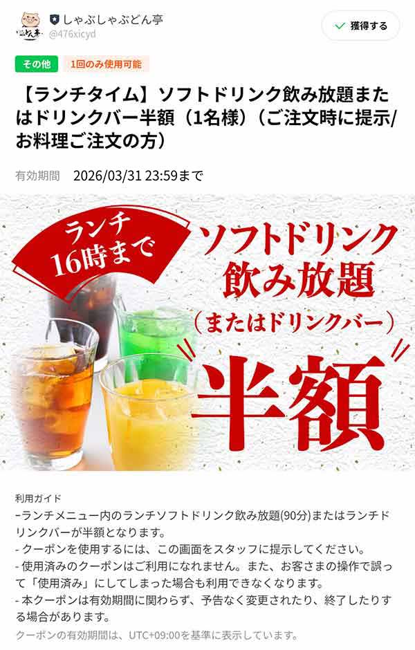 「ランチタイム」ソフトドリンク飲み放題クーポン