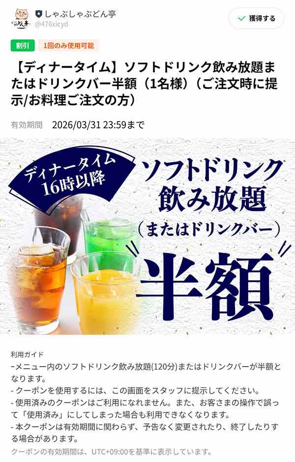 「ディナータイム」ソフトドリンク飲み放題クーポン