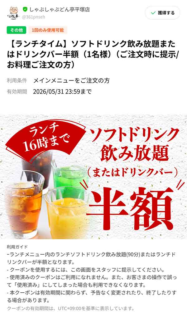 「ランチタイム」ソフトドリンク飲み放題クーポン