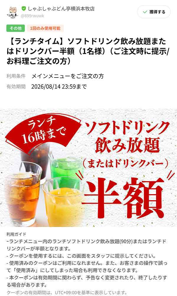 「ランチタイム」ソフトドリンク飲み放題クーポン