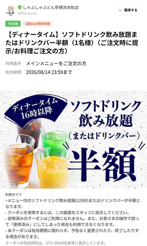 「ディナータイム」ソフトドリンク飲み放題クーポン
