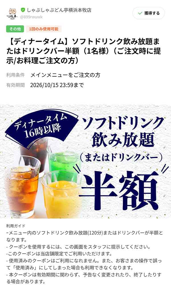 「ディナータイム」ソフトドリンク飲み放題クーポン