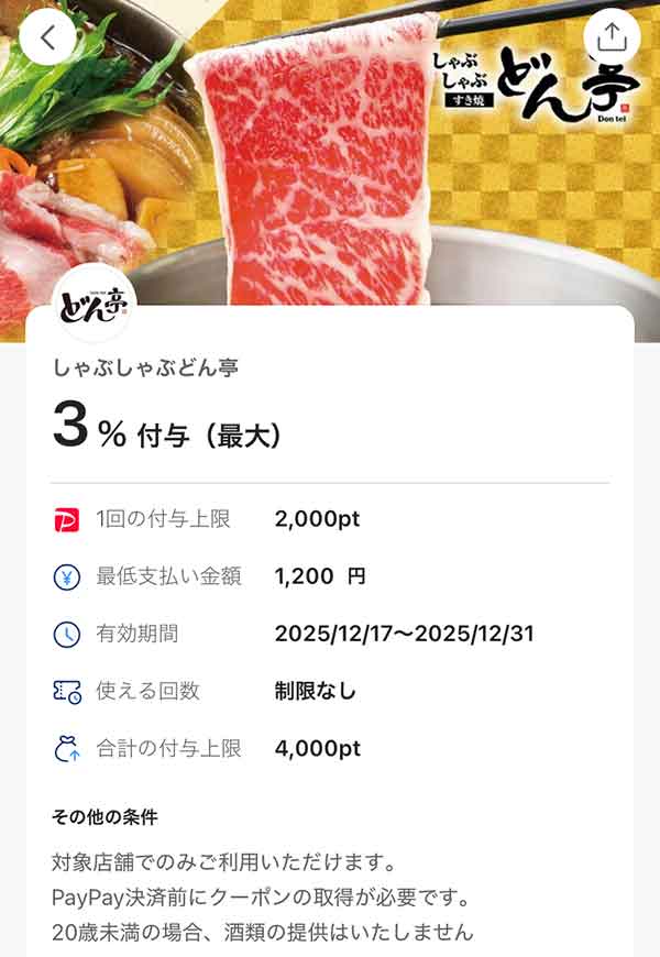 どん亭のPayPayクーポン