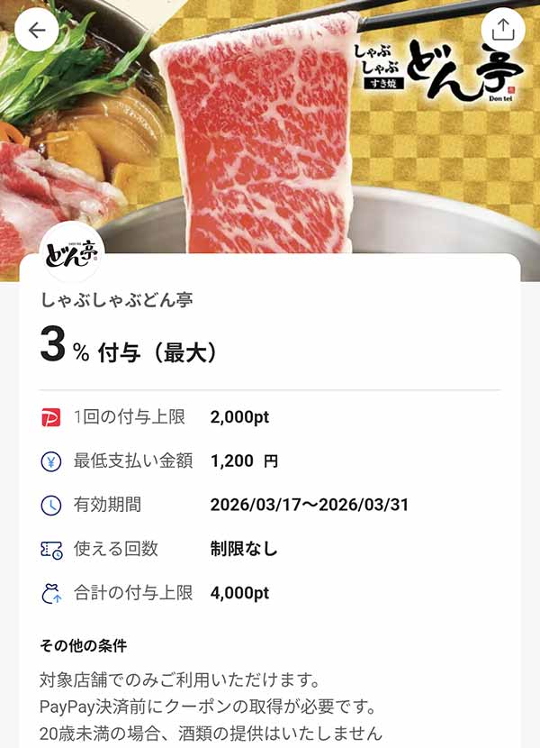 どん亭のPayPayクーポン