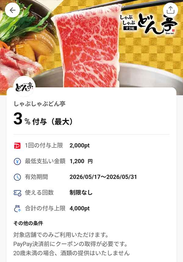 どん亭のPayPayクーポン