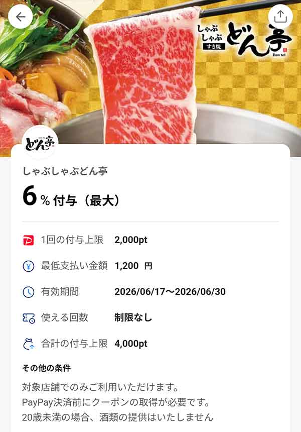 どん亭のPayPayクーポン