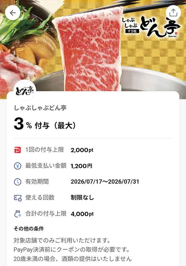 どん亭のPayPayクーポン