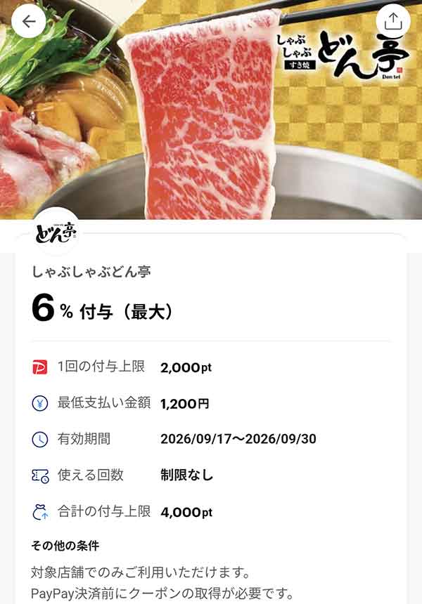 どん亭のPayPayクーポン