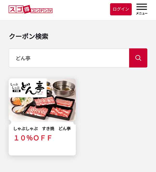 スゴ得コンテンツのクーポン