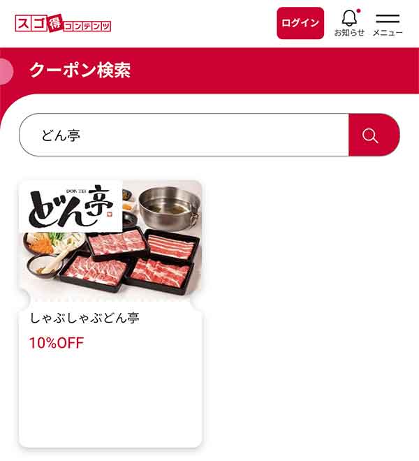 スゴ得コンテンツのクーポン