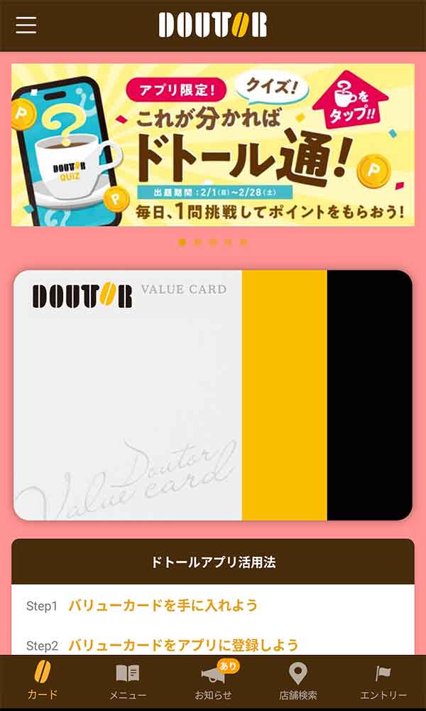 ドトール バリューカードアプリ