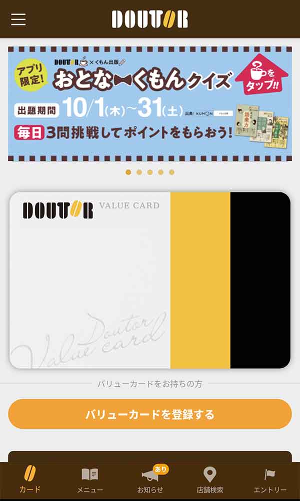 ドトール バリューカードアプリ