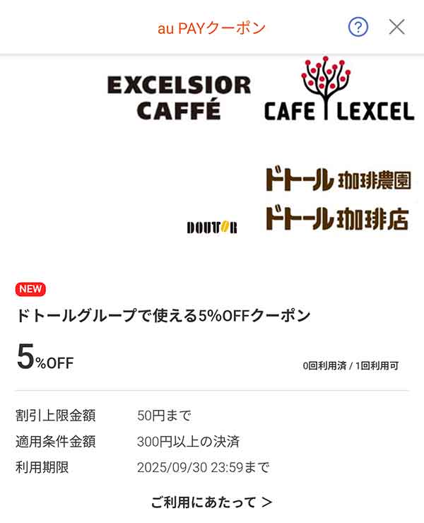 ドトールコーヒーのクーポン