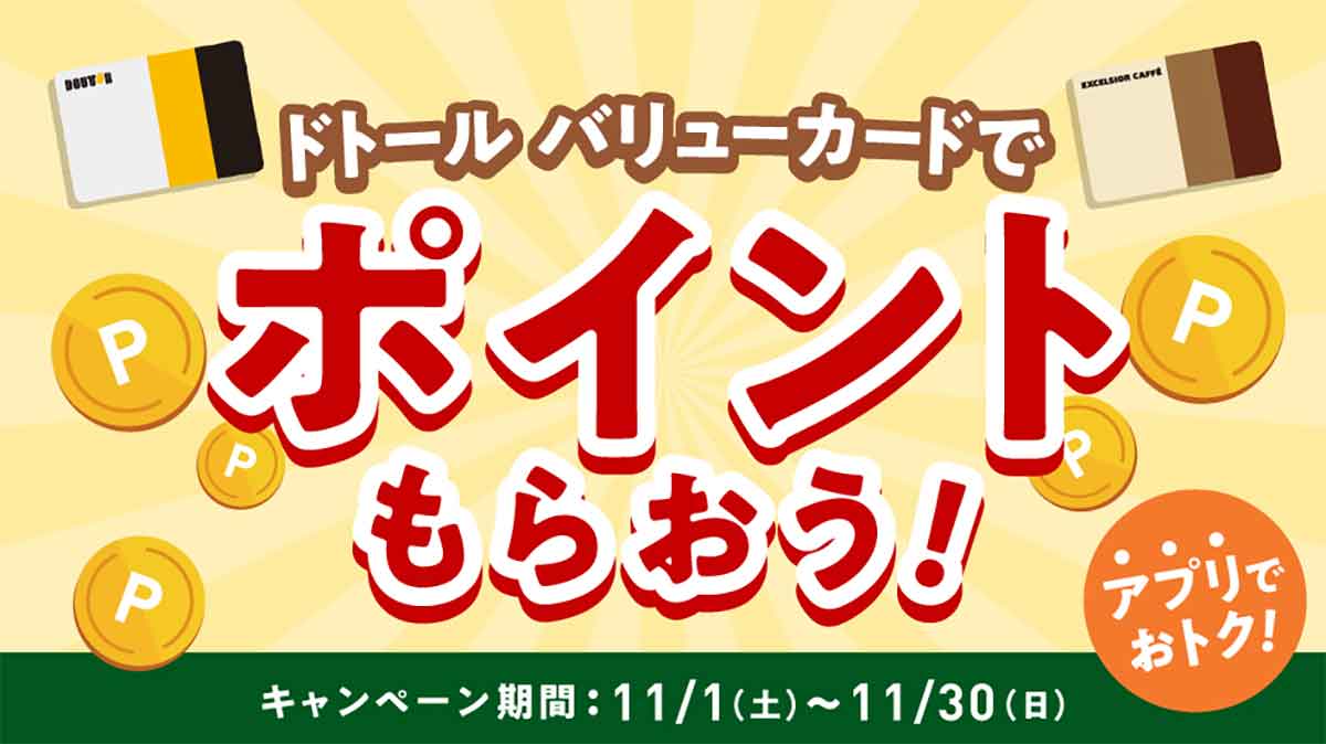 ドトール バリューカード