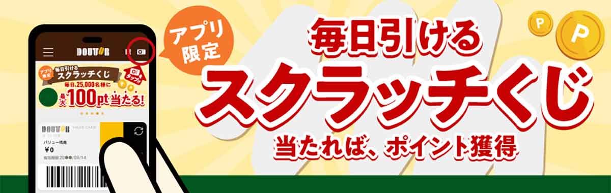 毎日引けるスクラッチくじ