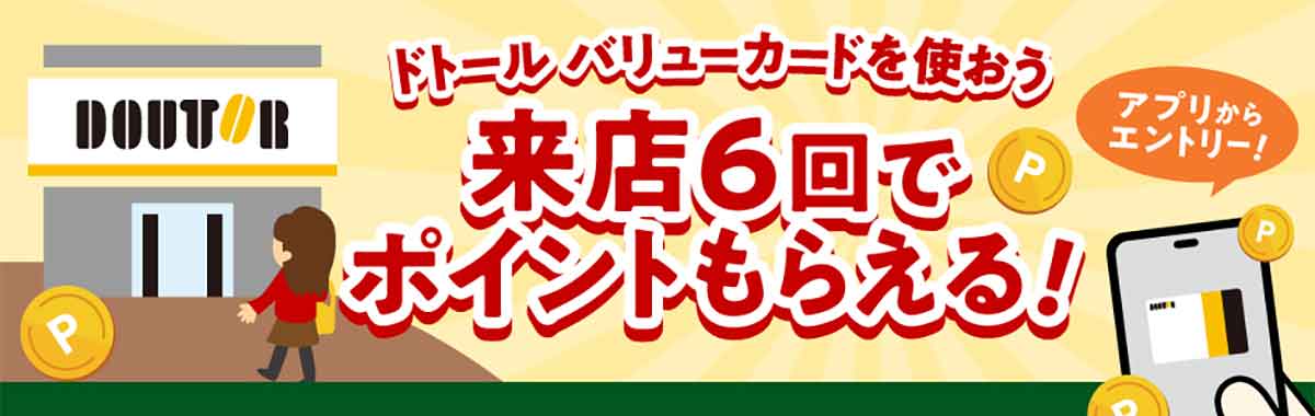 ドトール バリューカード