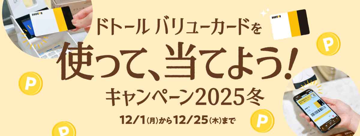 ドトール バリューカード