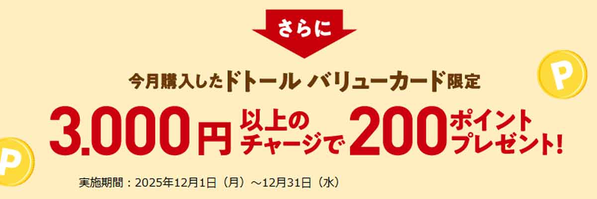チャージボーナスポイント200ポイント付与