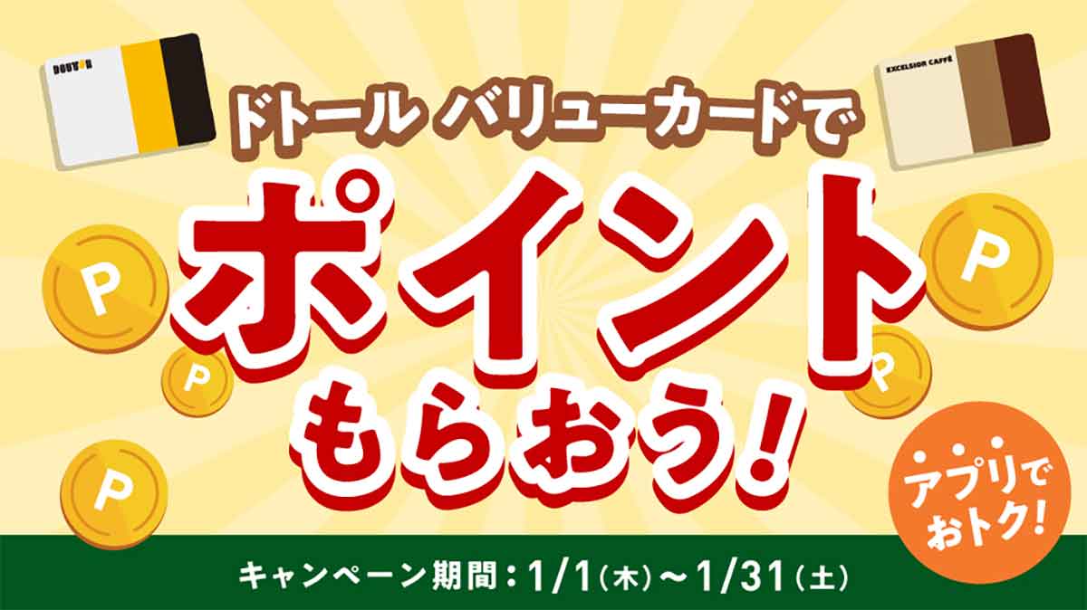 ドトール バリューカード