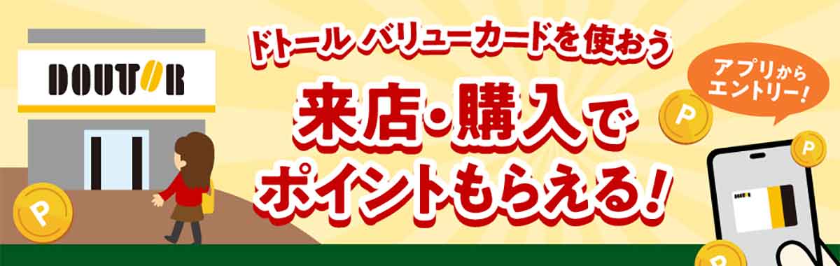 ドトール バリューカード