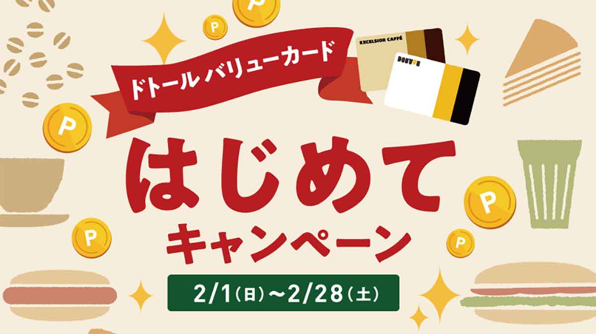 ドトール バリューカードはじめて キャンペーン
