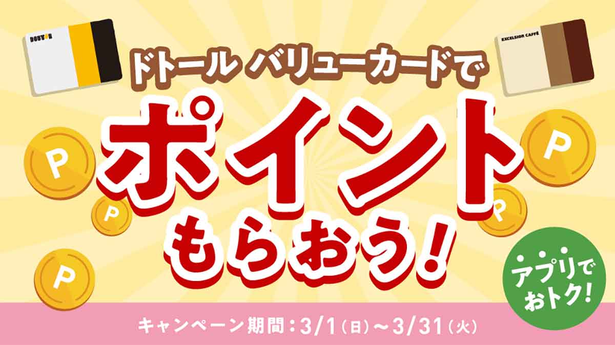 ドトール バリューカード