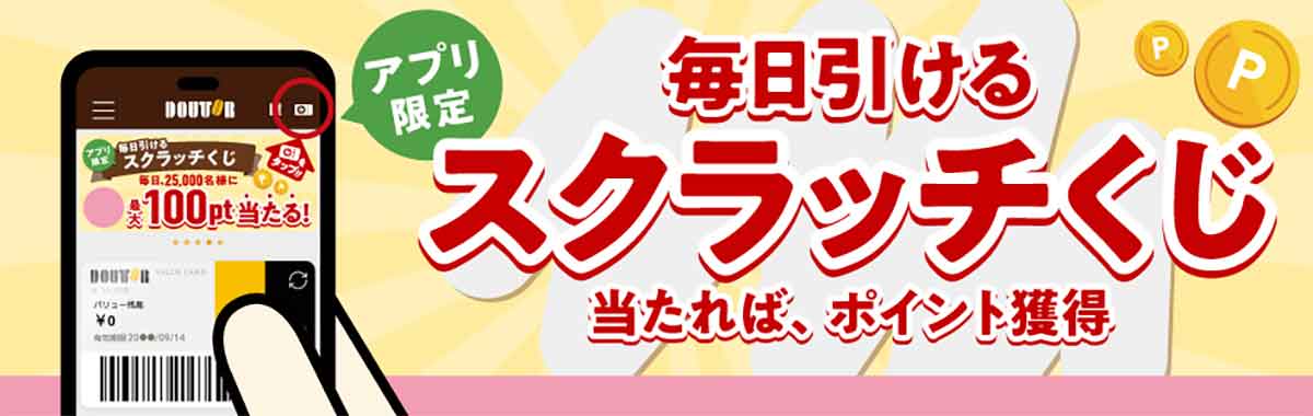 毎日引けるスクラッチくじ
