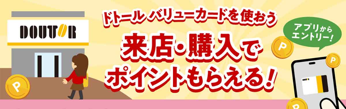 ドトール バリューカード