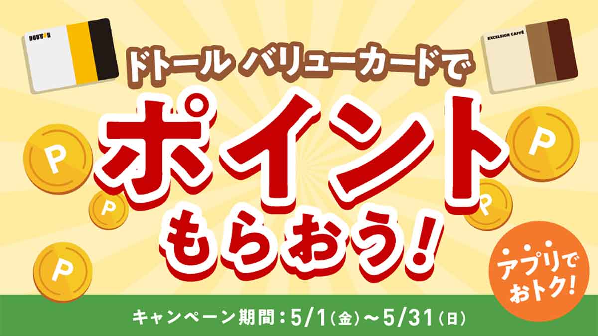 ドトール バリューカード