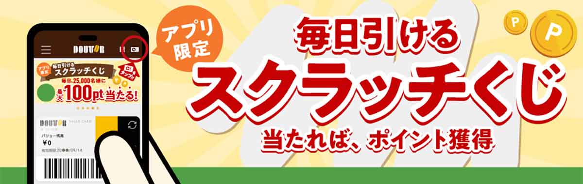 毎日引けるスクラッチくじ