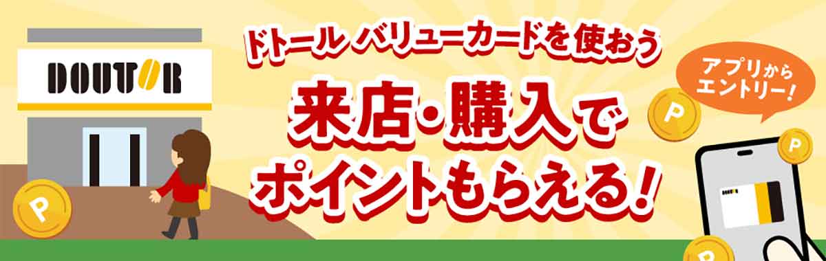 ドトール バリューカード