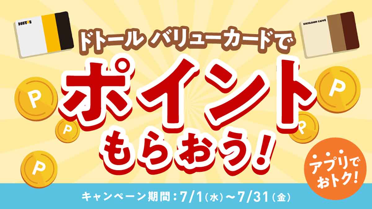 ドトール バリューカード
