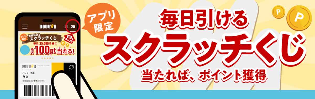 毎日引けるスクラッチくじ