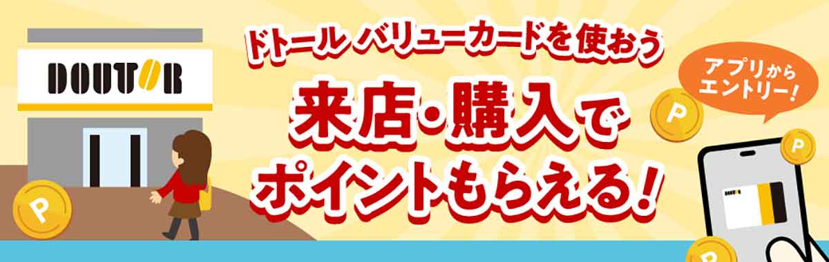 ドトール バリューカード