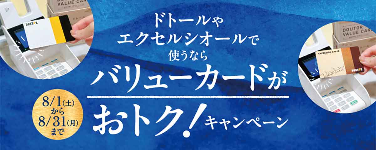 ドトールやエクセルシオールで使うなら バリューカードがおトク！キャンペーン