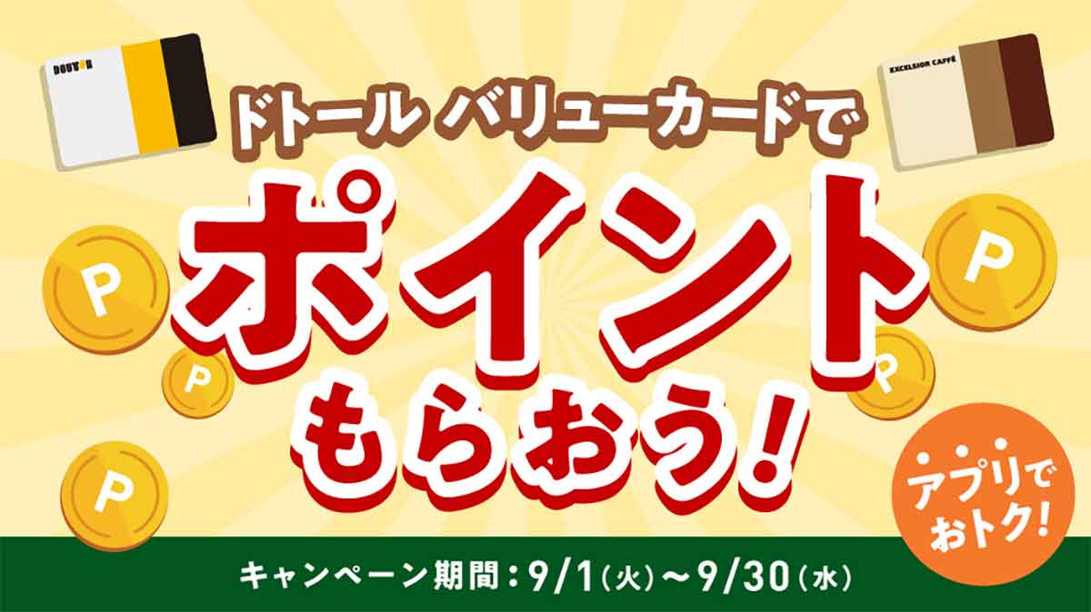ドトール バリューカード