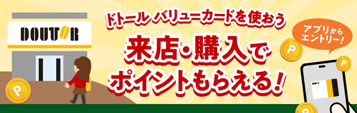 ドトール バリューカード