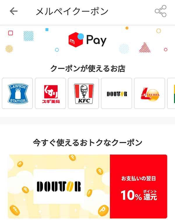 メルペイクーポン