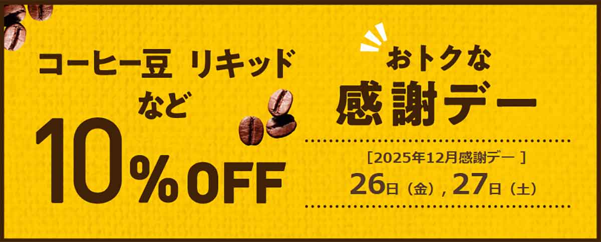 感謝デー コーヒー豆が10%OFF