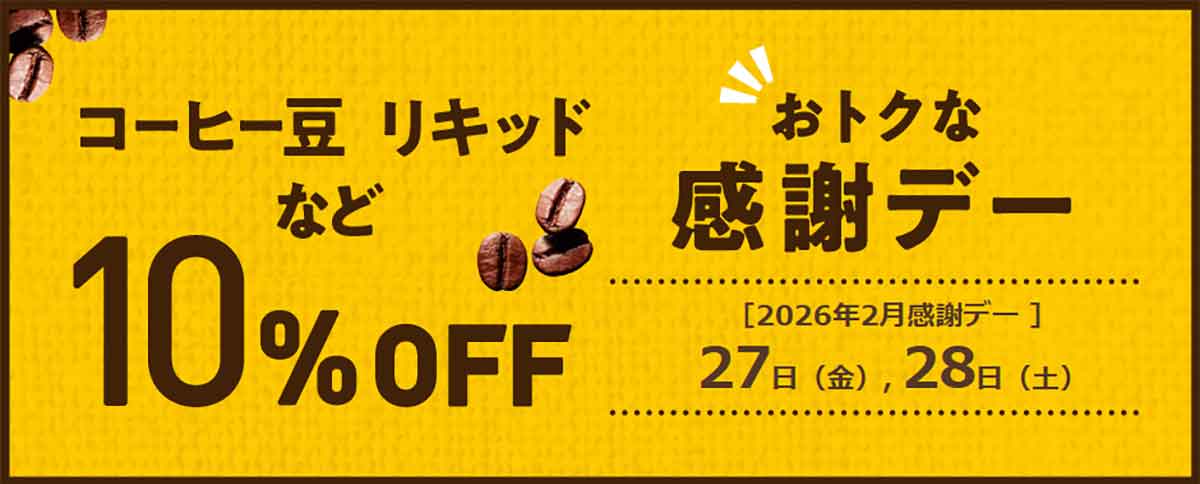 感謝デー コーヒー豆が10%OFF