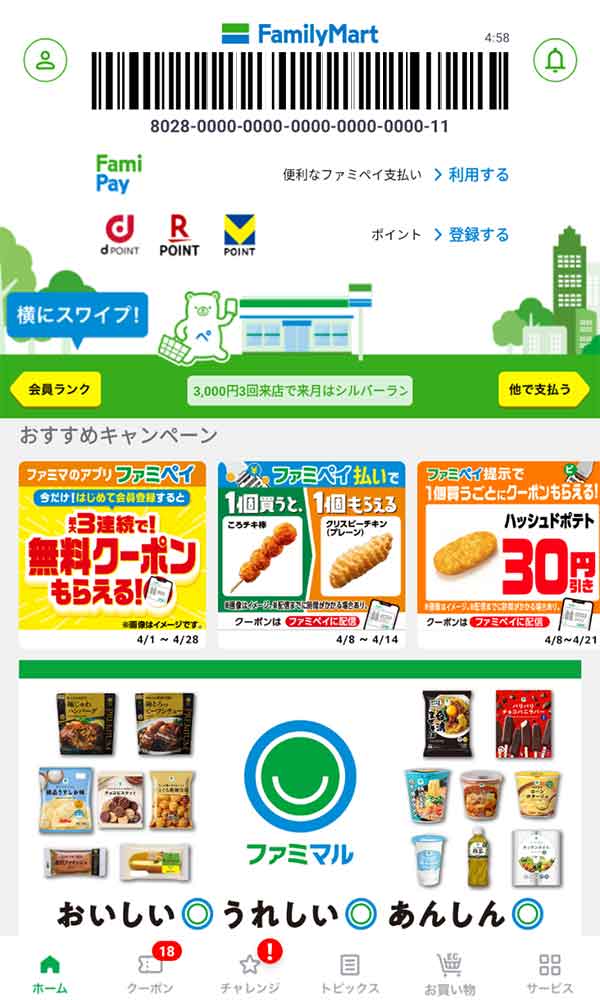 ファミリーマート公式アプリ