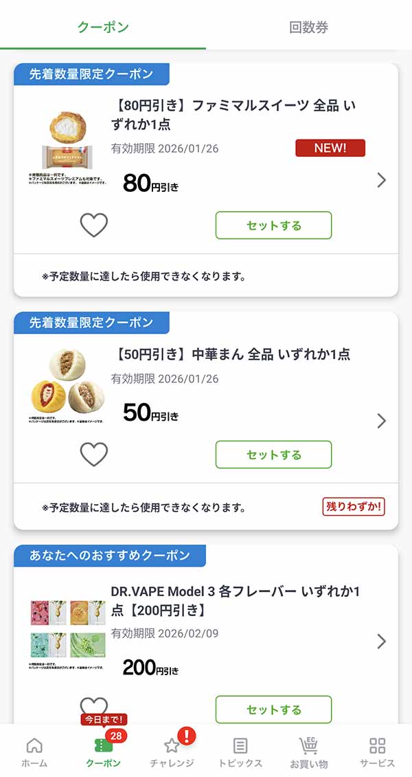 公式アプリのクーポン一覧