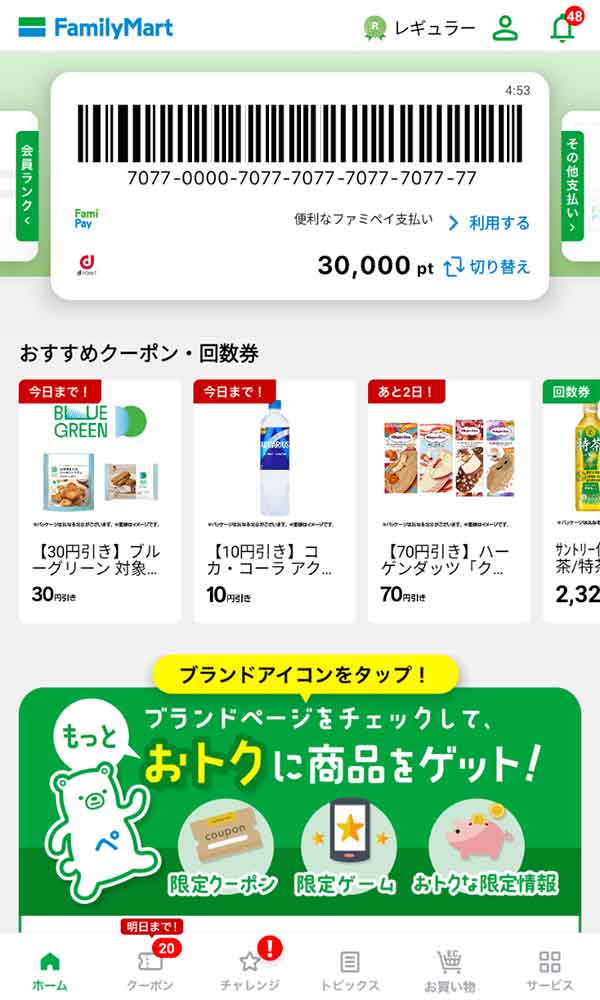 ファミリーマート公式アプリ