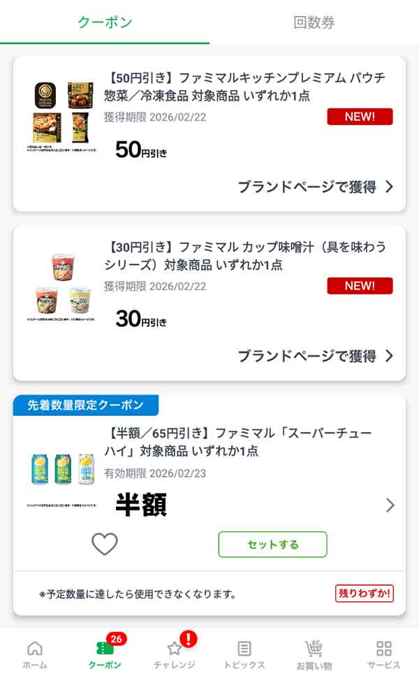 公式アプリのクーポン一覧