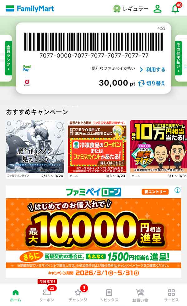 ファミリーマート公式アプリ