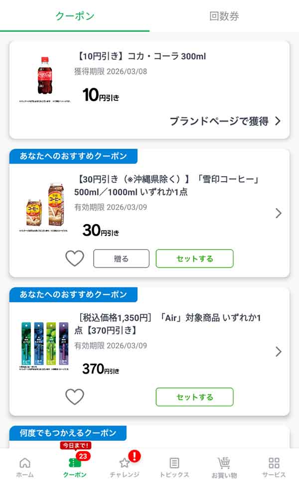 公式アプリのクーポン一覧