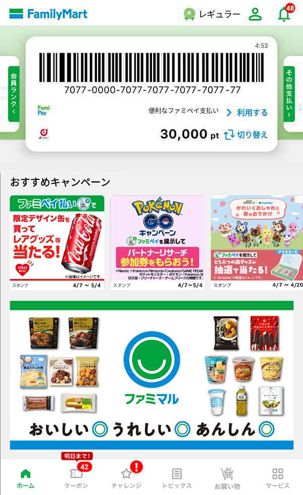 ファミリーマート公式アプリ