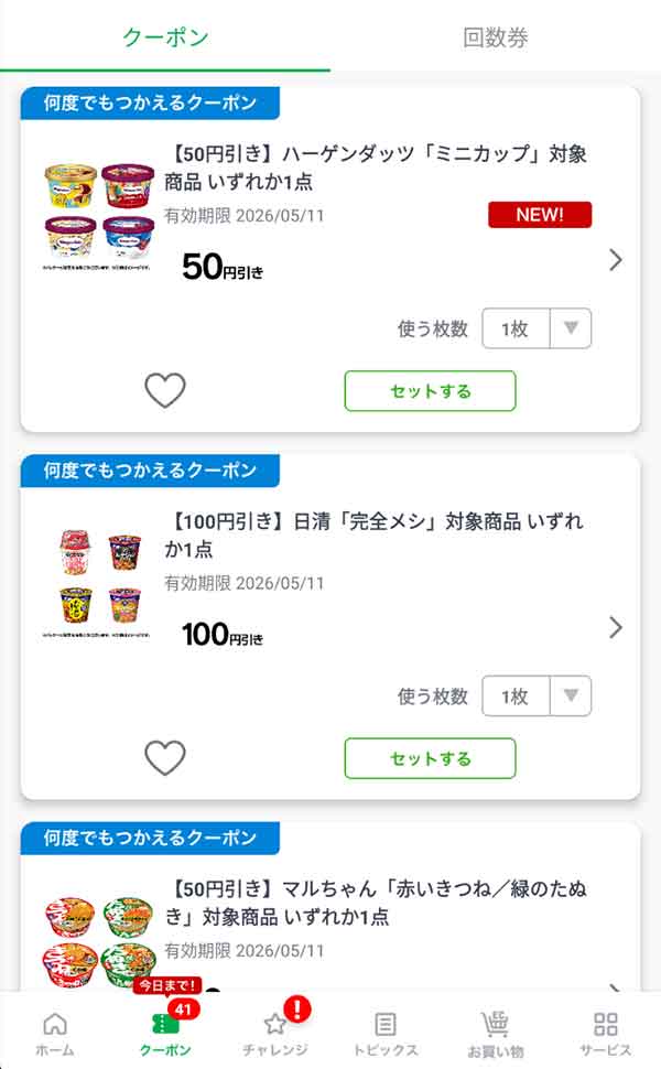 公式アプリのクーポン一覧