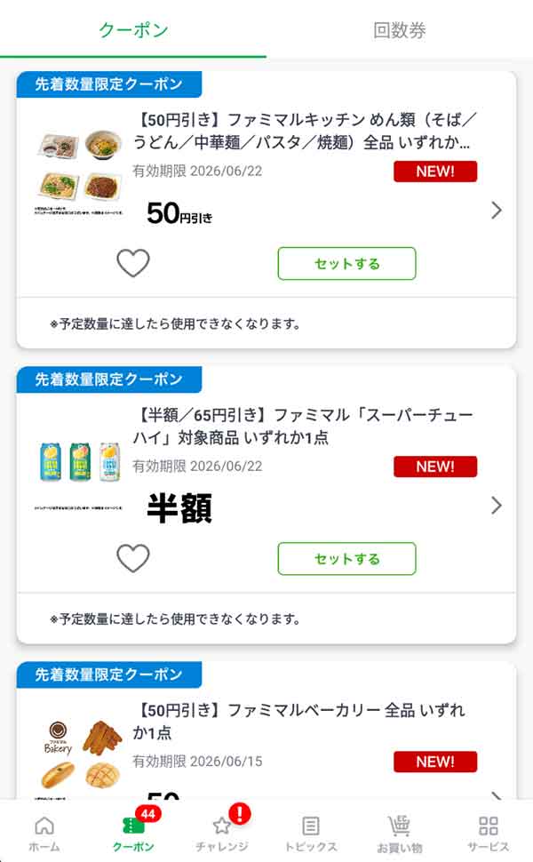 公式アプリのクーポン一覧