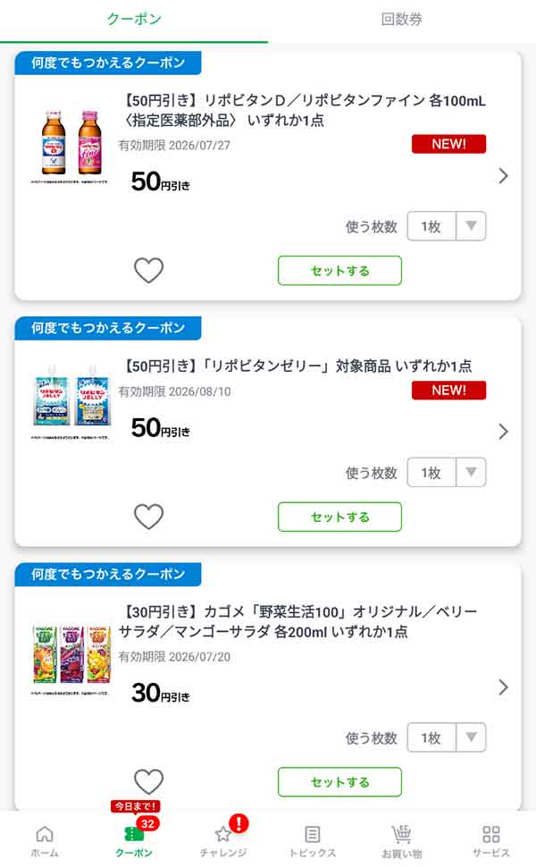 公式アプリのクーポン一覧